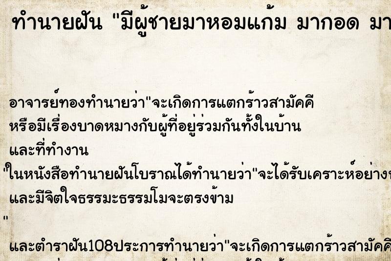 ทำนายฝัน มีผู้ชายมาหอมแก้ม มากอด มาจูบ คืน